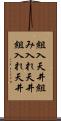 組入天井 Scroll