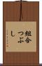 組合つぶし Scroll