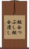 組合つぶし Scroll
