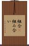 組合(P) Scroll