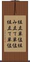 組立単位 Scroll