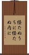経たぬうちに Scroll