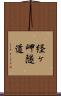 経ヶ岬隧道 Scroll