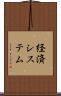 経済システム Scroll