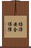 経済安全保障 Scroll