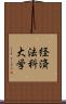 経済法科大学 Scroll