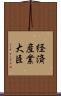 経済産業大臣 Scroll