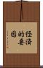 経済的要因 Scroll