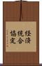 経済統合協定 Scroll