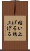 結い上げる Scroll