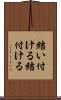 結い付ける Scroll