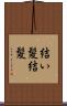結い髪 Scroll