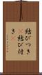 結びつき(P) Scroll