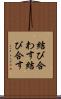 結び合わす Scroll