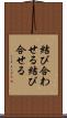 結び合わせる Scroll