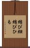 結び紐 Scroll