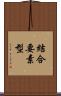 結合要素型 Scroll