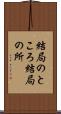 結局のところ Scroll
