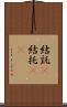 結託(P) Scroll