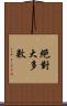 絕對大多數 Scroll