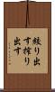 絞り出す Scroll