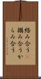 絡み合う(P) Scroll
