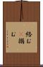 絡む(P) Scroll