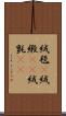 絨毯(P) Scroll