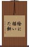 絵に描いた餠 Scroll