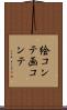 絵コンテ Scroll