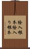 絵入根本 Scroll