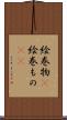 絵巻物(P) Scroll