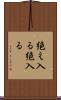 絶え入る Scroll