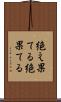 絶え果てる Scroll