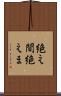 絶え間 Scroll