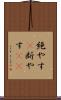 絶やす(P) Scroll