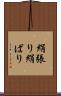 絹張り Scroll