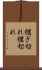 継ぎ切れ Scroll