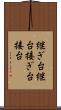 継ぎ台 Scroll