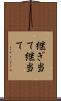 継ぎ当て Scroll
