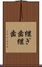 継ぎ歯 Scroll