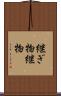 継ぎ物 Scroll