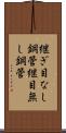 継ぎ目なし鋼管 Scroll