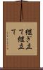 継ぎ立て Scroll