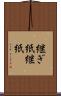継ぎ紙 Scroll