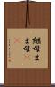 継母 Scroll