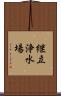 継立浄水場 Scroll