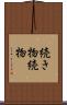 続き物 Scroll