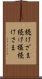 続けざま Scroll