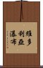 維多利亞瀑布 Scroll